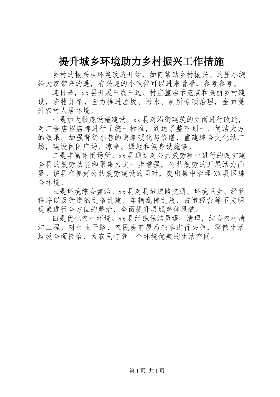 2023年提升城乡环境助力乡村振兴工作措施.docx_第1页