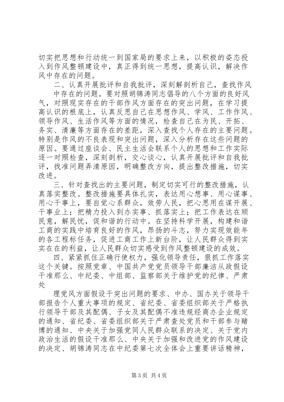 2023年整顿领导干部作风.docx_第3页