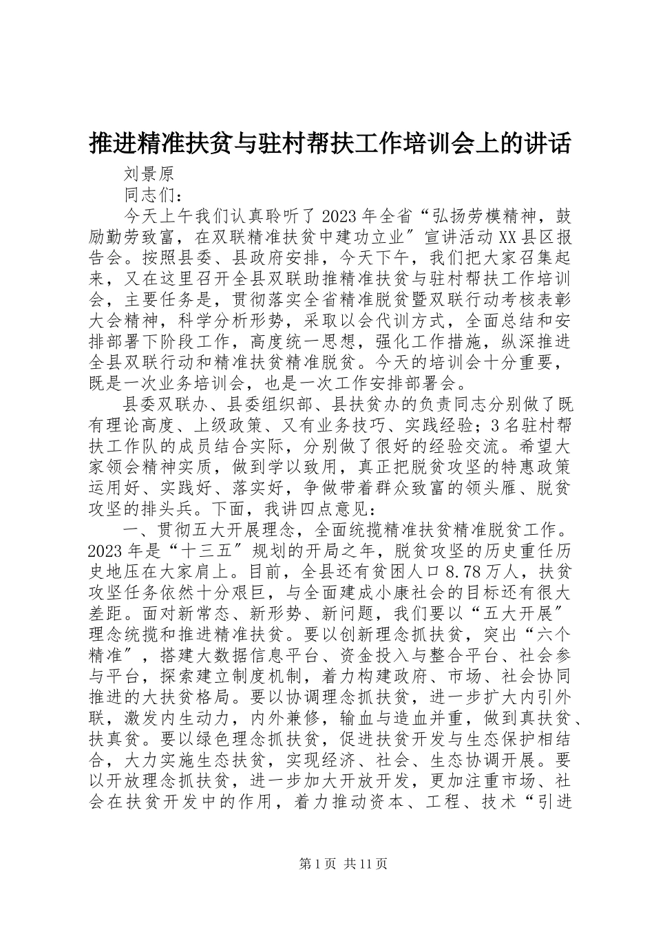 2023年推进精准扶贫与驻村帮扶工作培训会上的致辞.docx_第1页