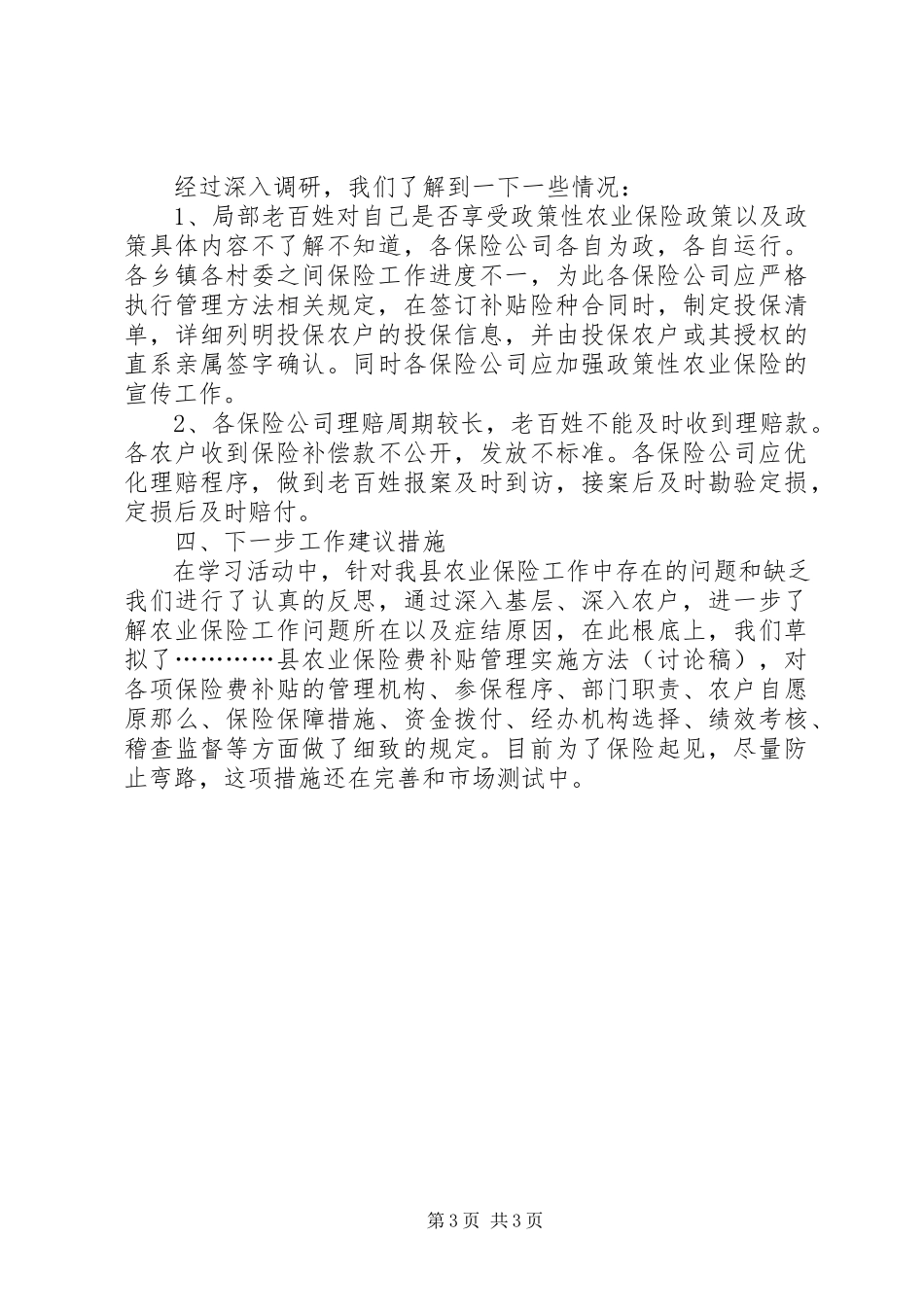 2023年政策性农业保险包联调研材料.docx_第3页