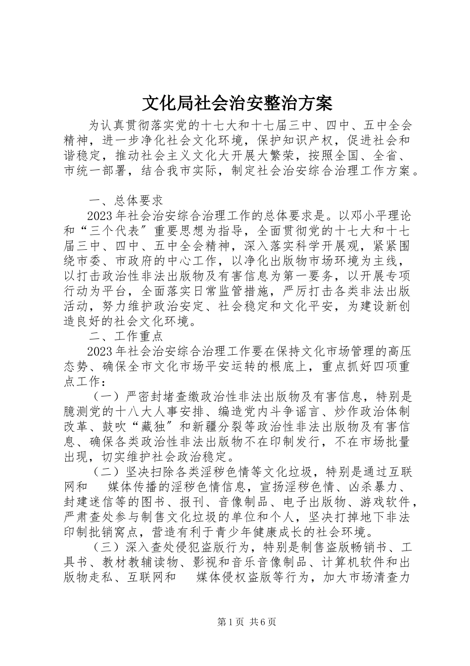 2023年文化局社会治安整治方案.docx_第1页