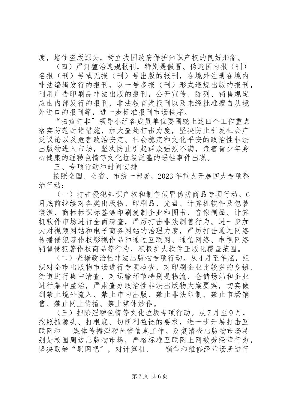 2023年文化局社会治安整治方案.docx_第2页