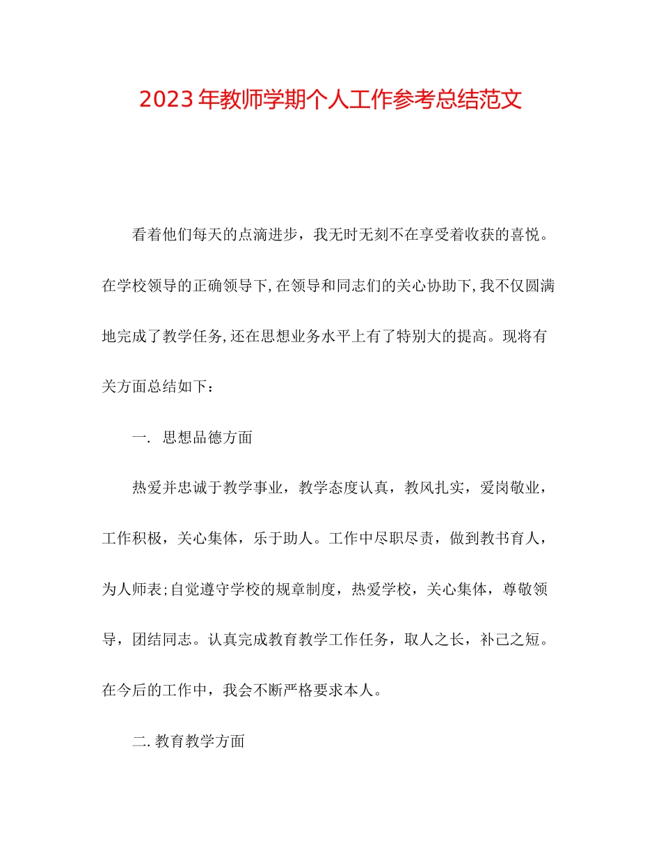 2023年教师学期个人工作总结范文.docx_第1页