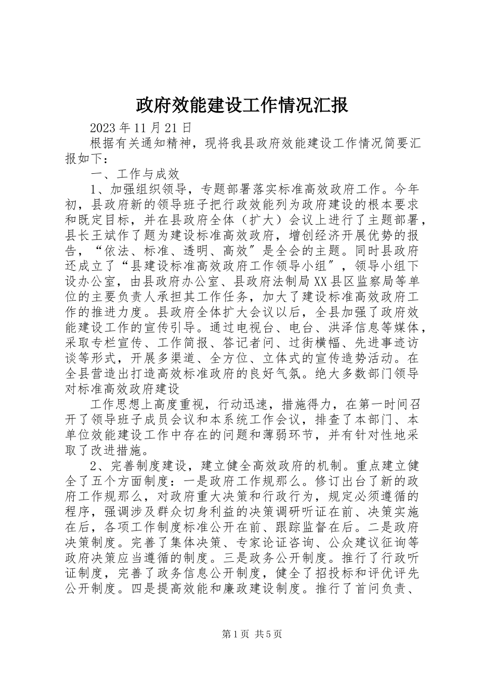 2023年政府效能建设工作情况汇报.docx_第1页