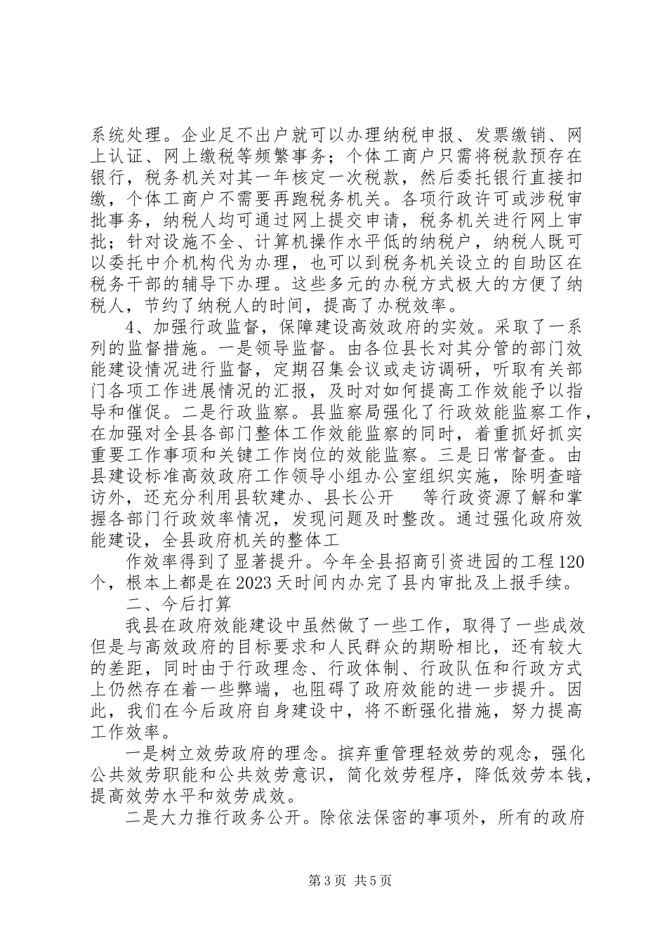 2023年政府效能建设工作情况汇报.docx_第3页