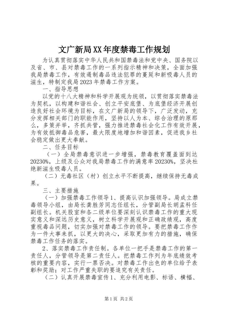 2023年文广新局度禁毒工作规划.docx_第1页
