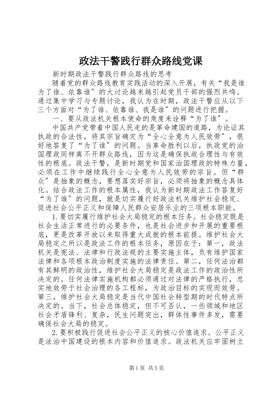2023年政法干警践行群众路线党课.docx_第1页
