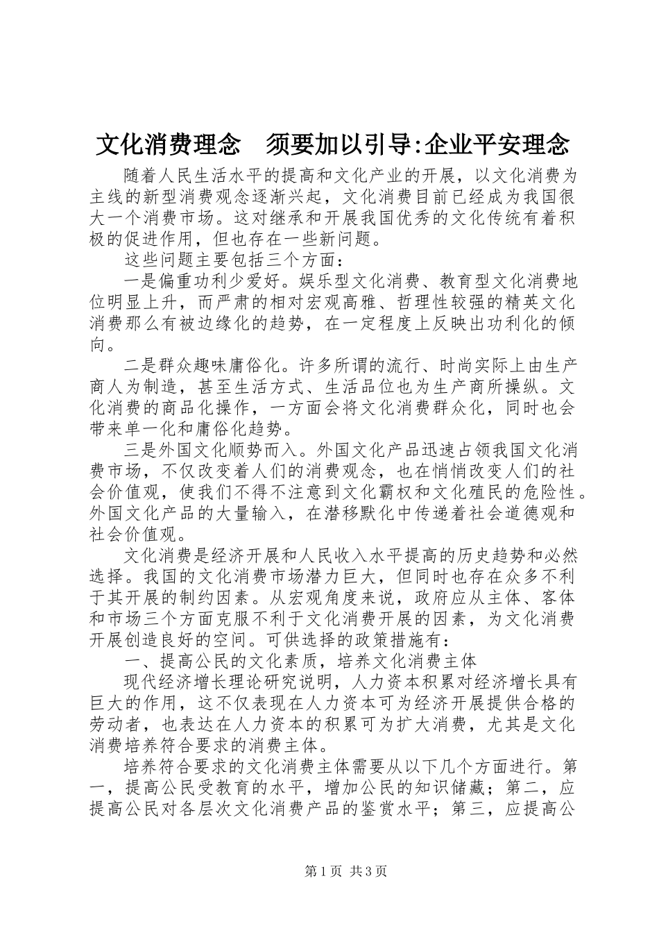 2023年文化消费理念　须要加以引导企业安全理念.docx_第1页