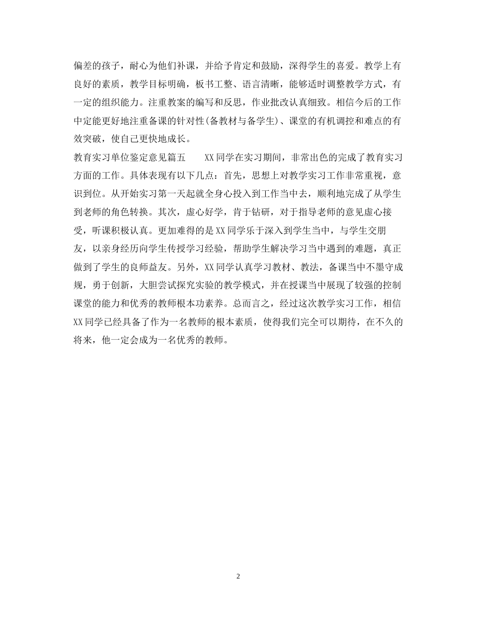 2023年教育实习单位鉴定意见.docx_第2页