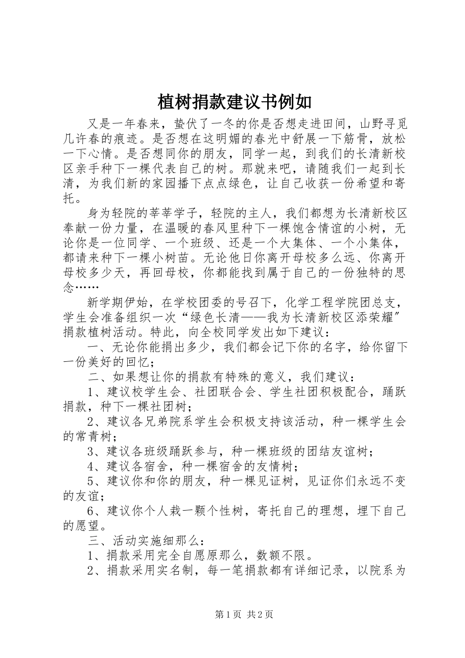 2023年植树捐款倡议书示例.docx_第1页