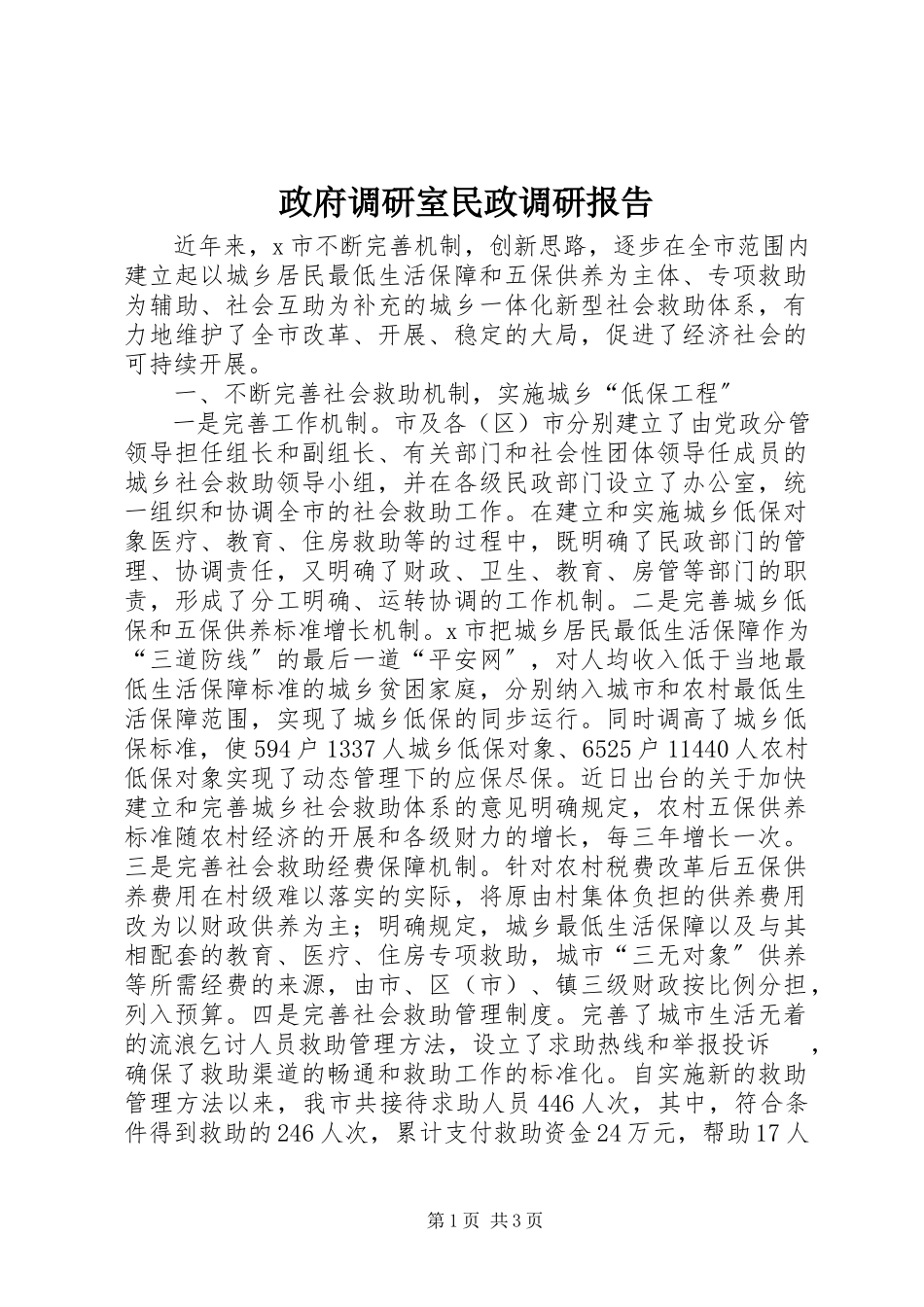 2023年政府调研室民政调研报告.docx_第1页