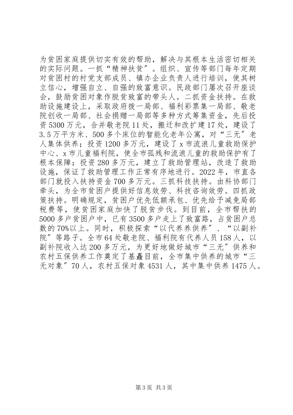 2023年政府调研室民政调研报告.docx_第3页