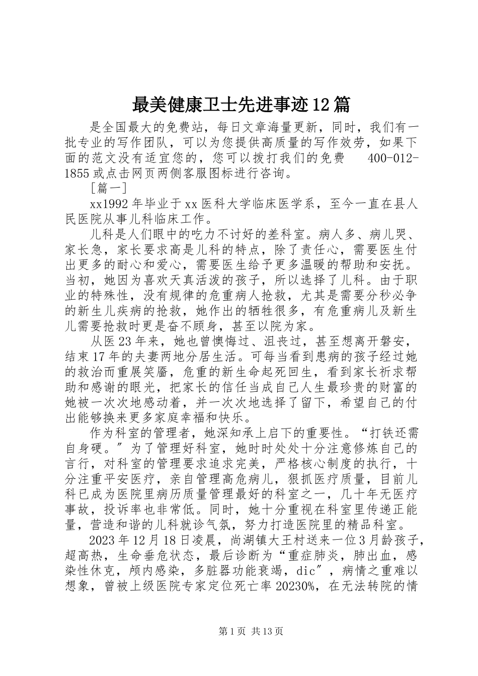 2023年最美健康卫士先进事迹12篇.docx_第1页