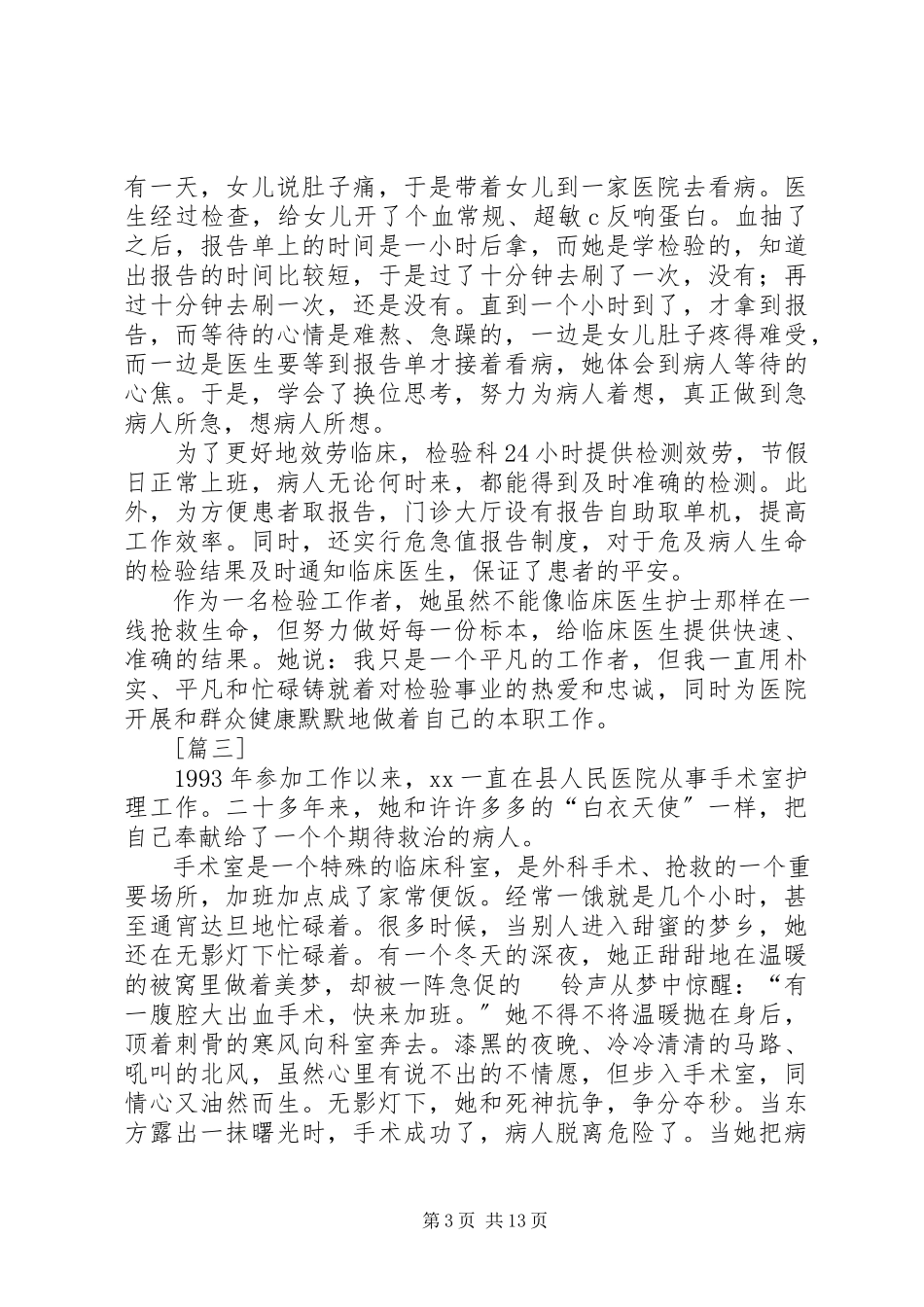 2023年最美健康卫士先进事迹12篇.docx_第3页