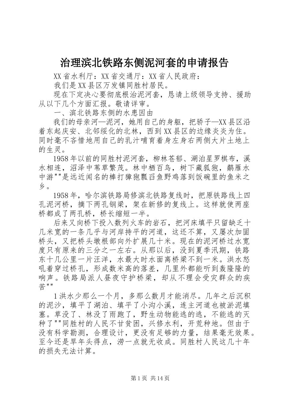 2023年治理滨北铁路东侧泥河套的申请报告.docx_第1页