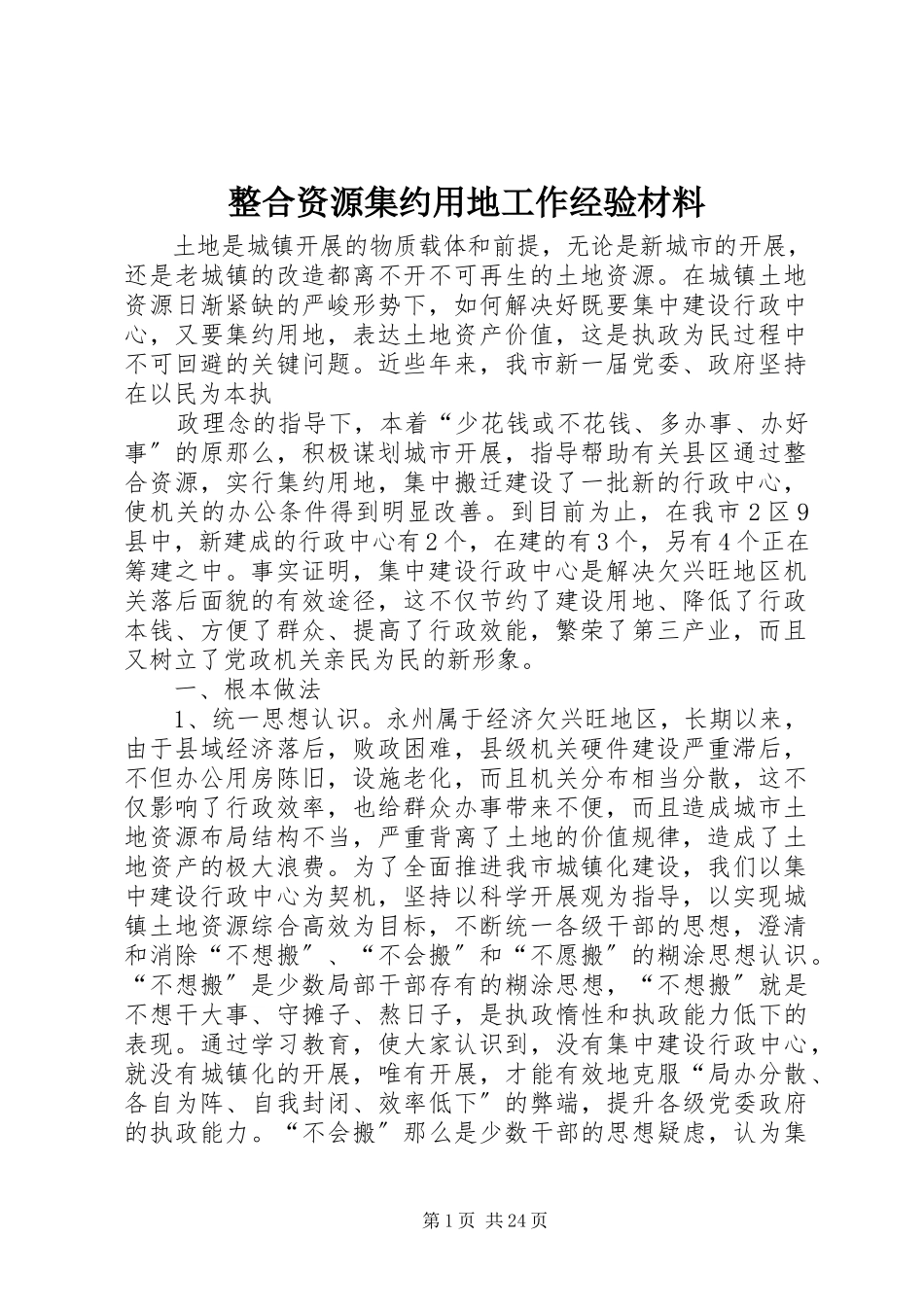 2023年整合资源集约用地工作经验材料.docx_第1页