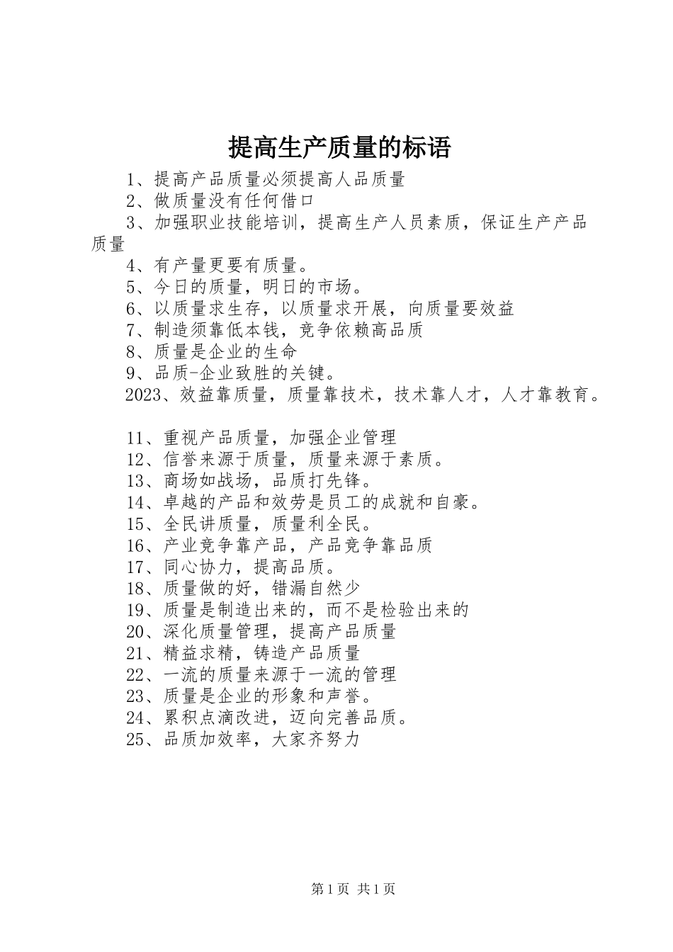2023年提高生产质量的标语.docx_第1页