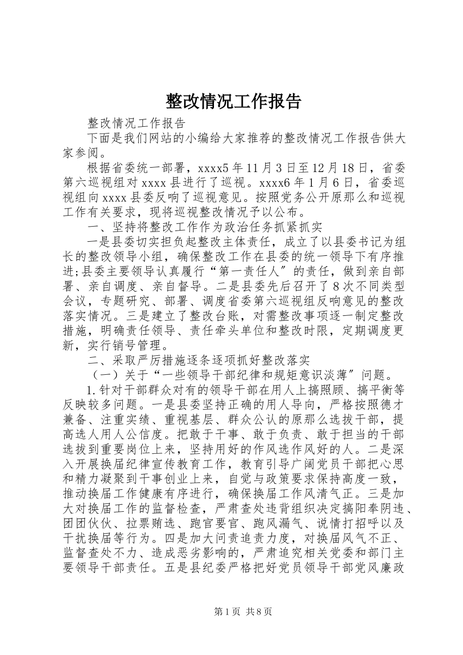 2023年整改情况工作报告.docx_第1页