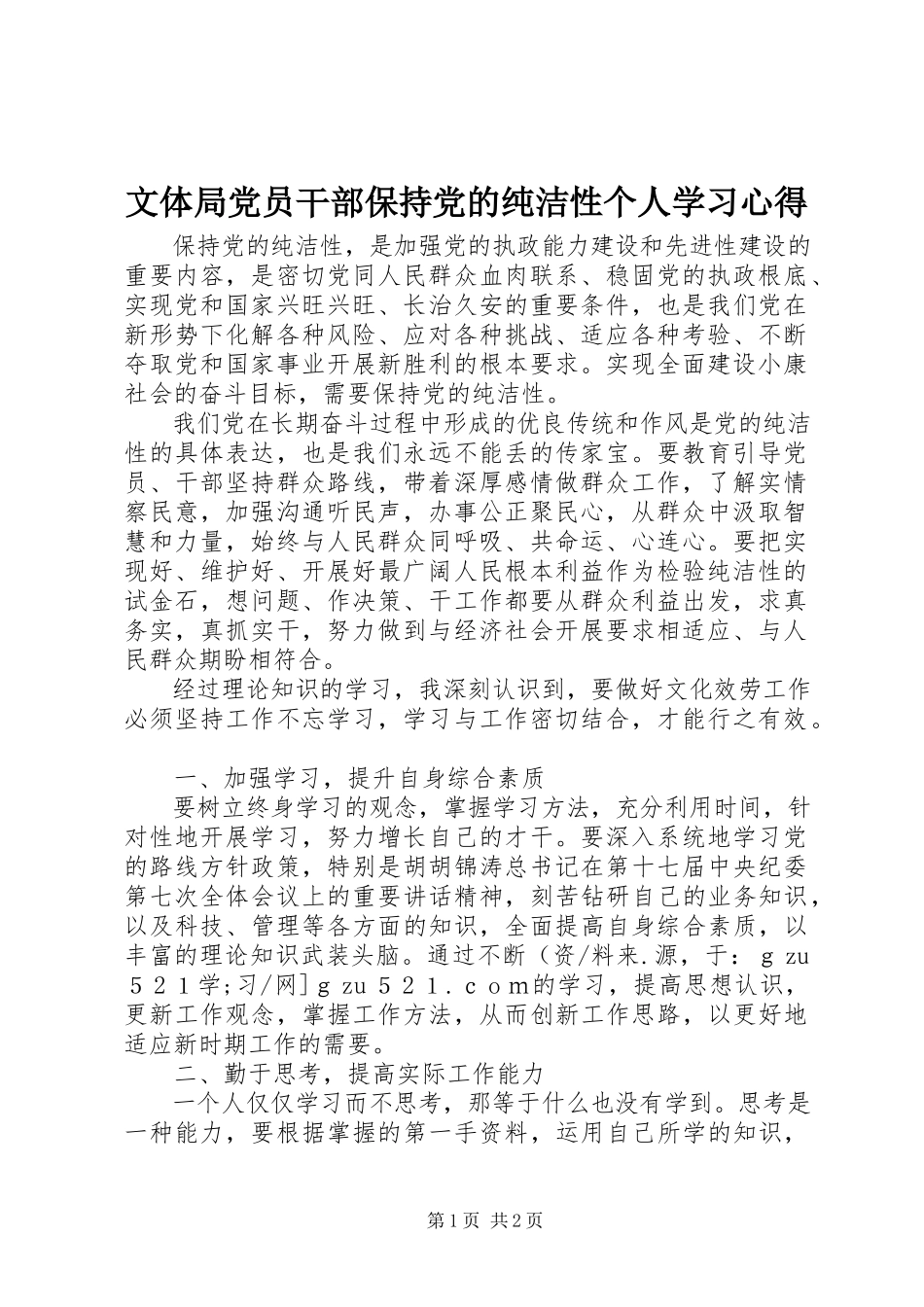 2023年文体局党员干部保持党的纯洁性个人学习心得.docx_第1页