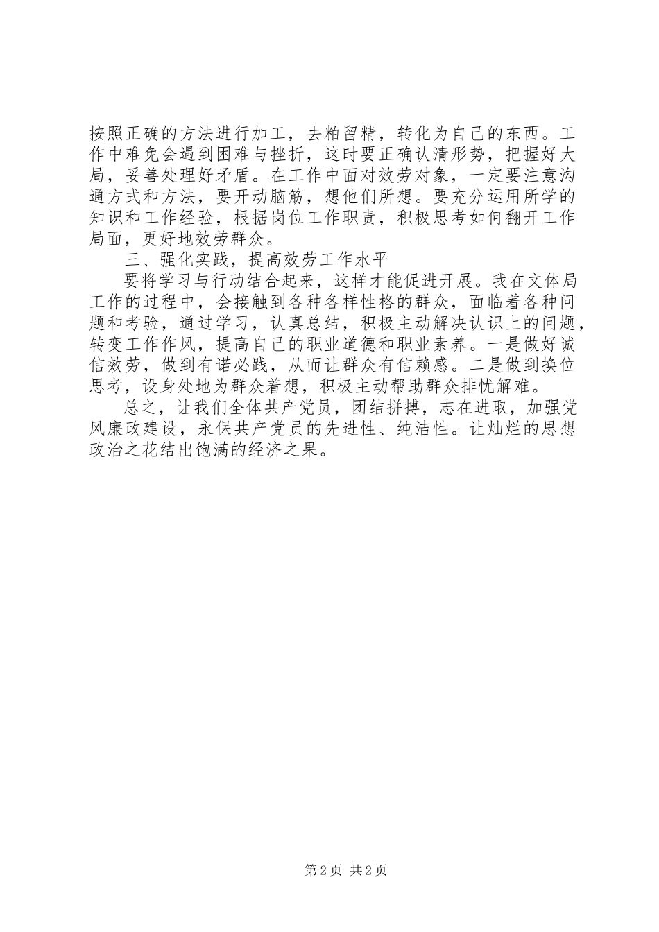 2023年文体局党员干部保持党的纯洁性个人学习心得.docx_第2页