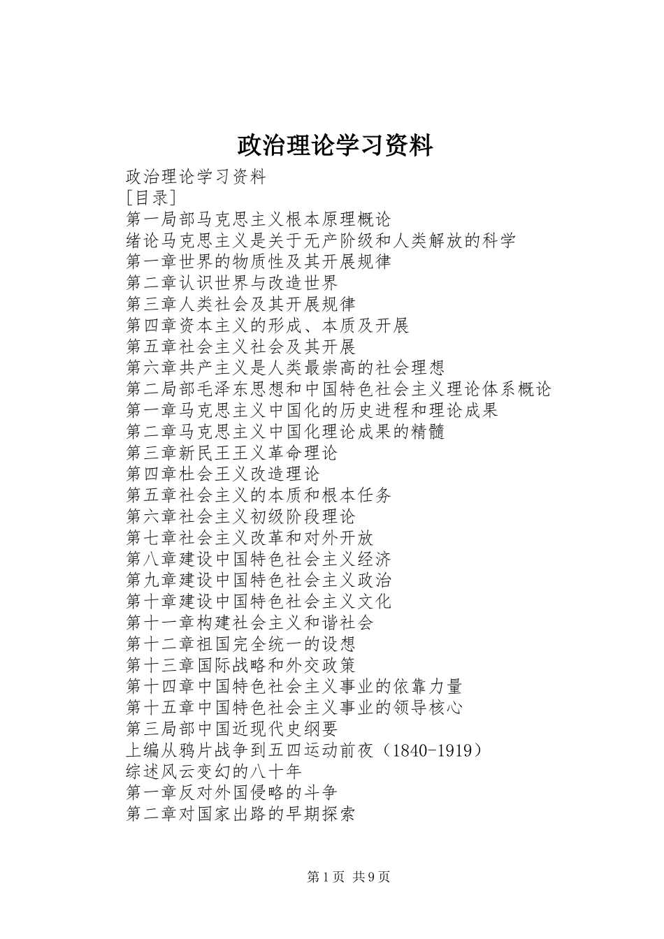 2023年政治理论学习资料.docx_第1页