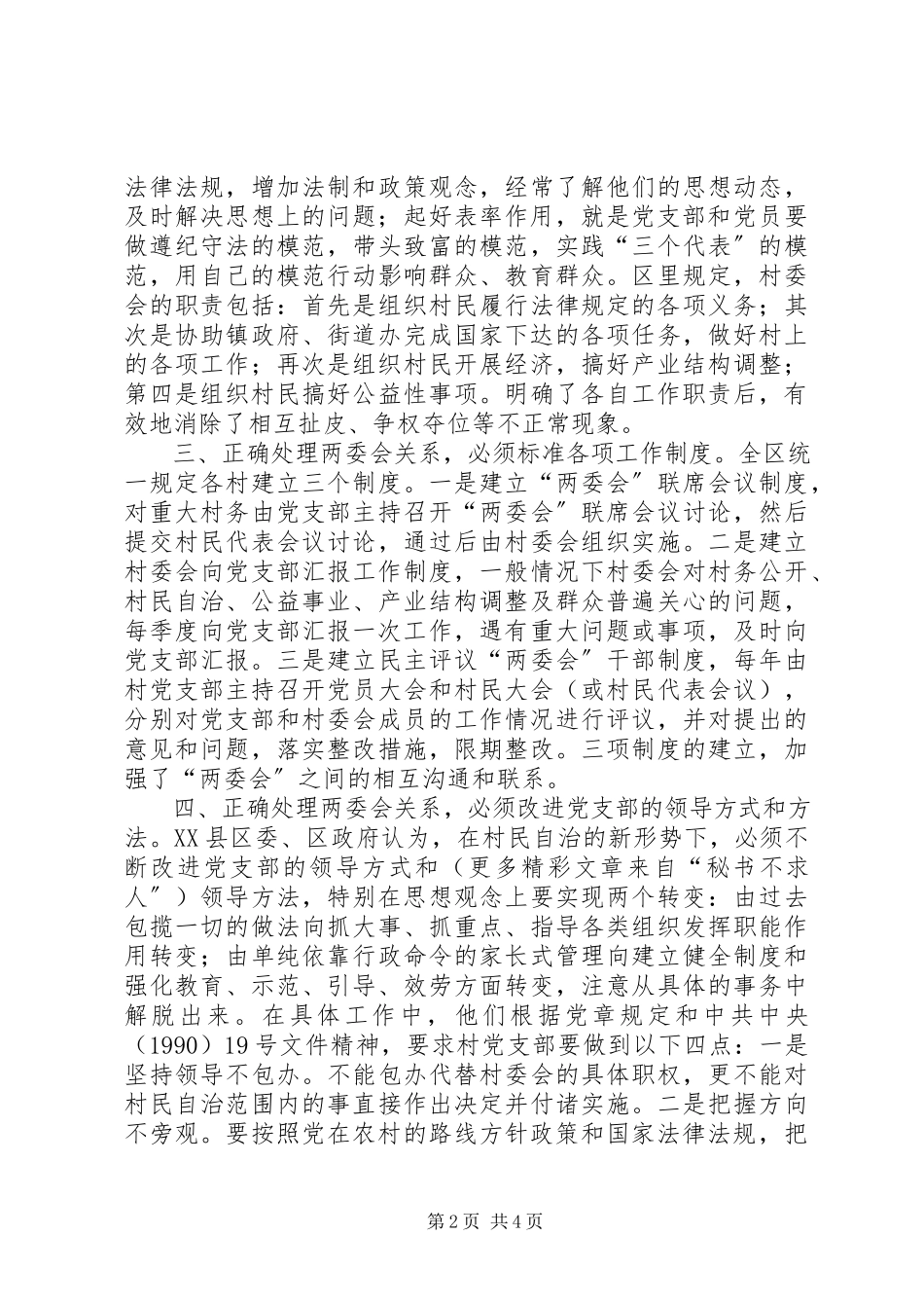 2023年正确处理村“两委会”关系的经验汇报.docx_第2页
