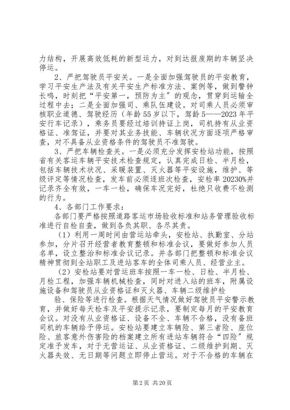 2023年整顿和规范客运运输市场工作情况汇报.docx_第2页