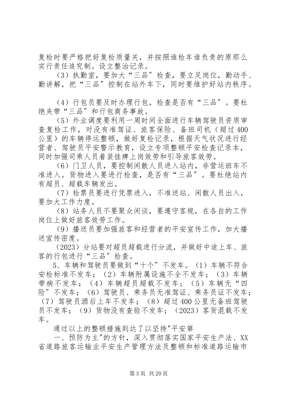 2023年整顿和规范客运运输市场工作情况汇报.docx_第3页