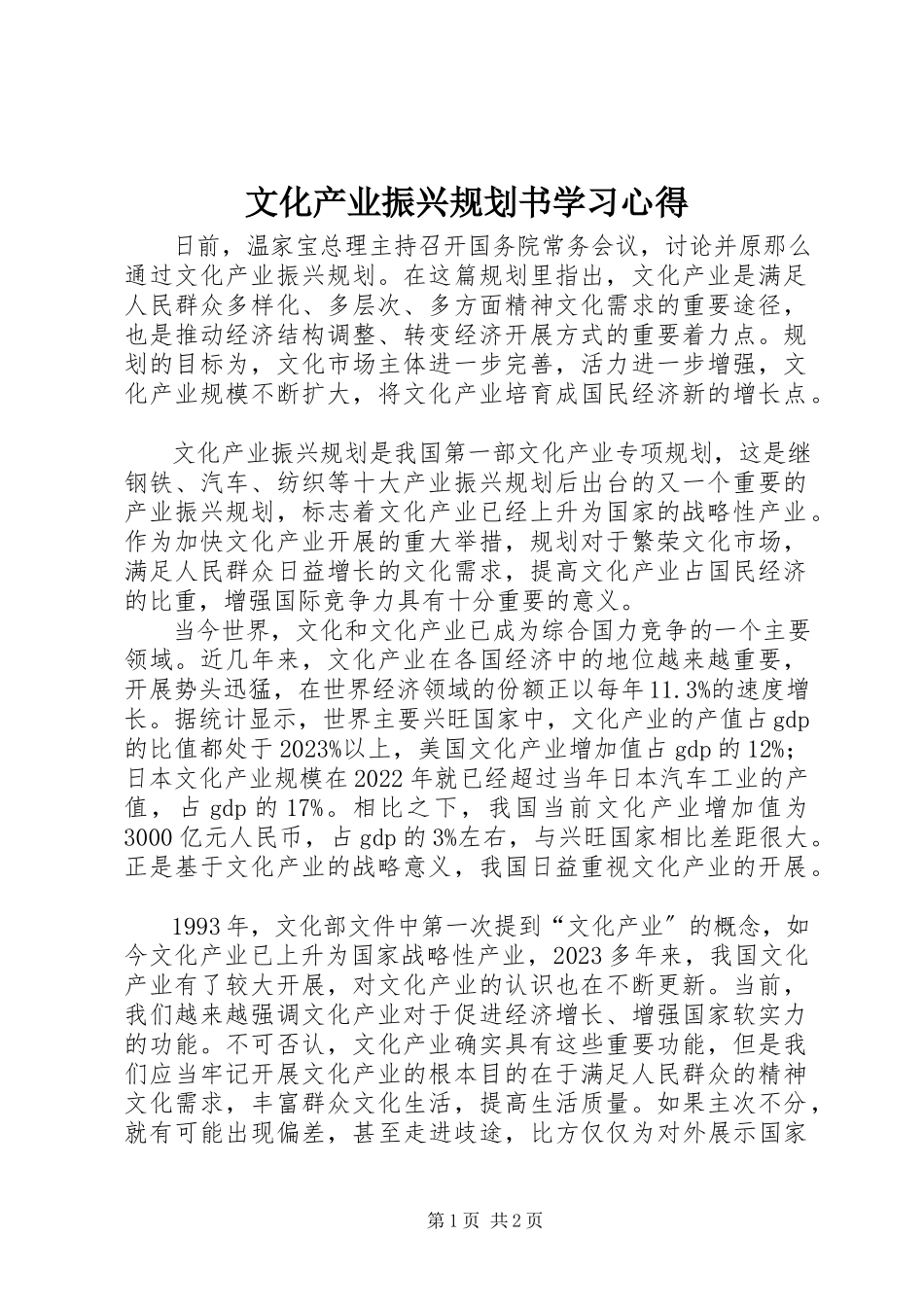 2023年文化产业振兴规划书学习心得.docx_第1页