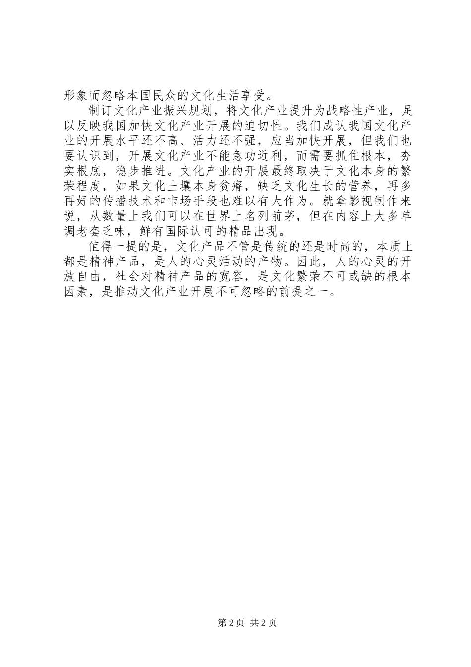 2023年文化产业振兴规划书学习心得.docx_第2页
