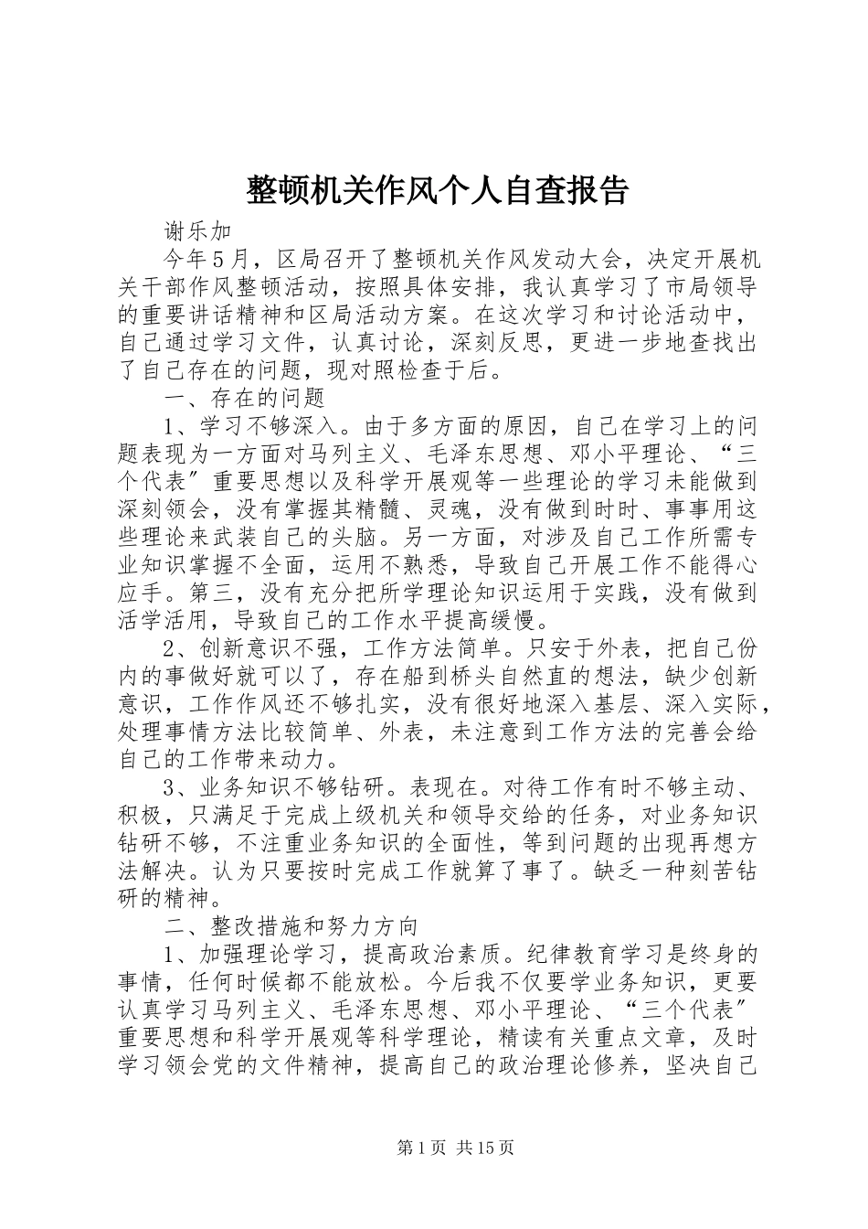 2023年整顿机关作风个人自查报告.docx_第1页