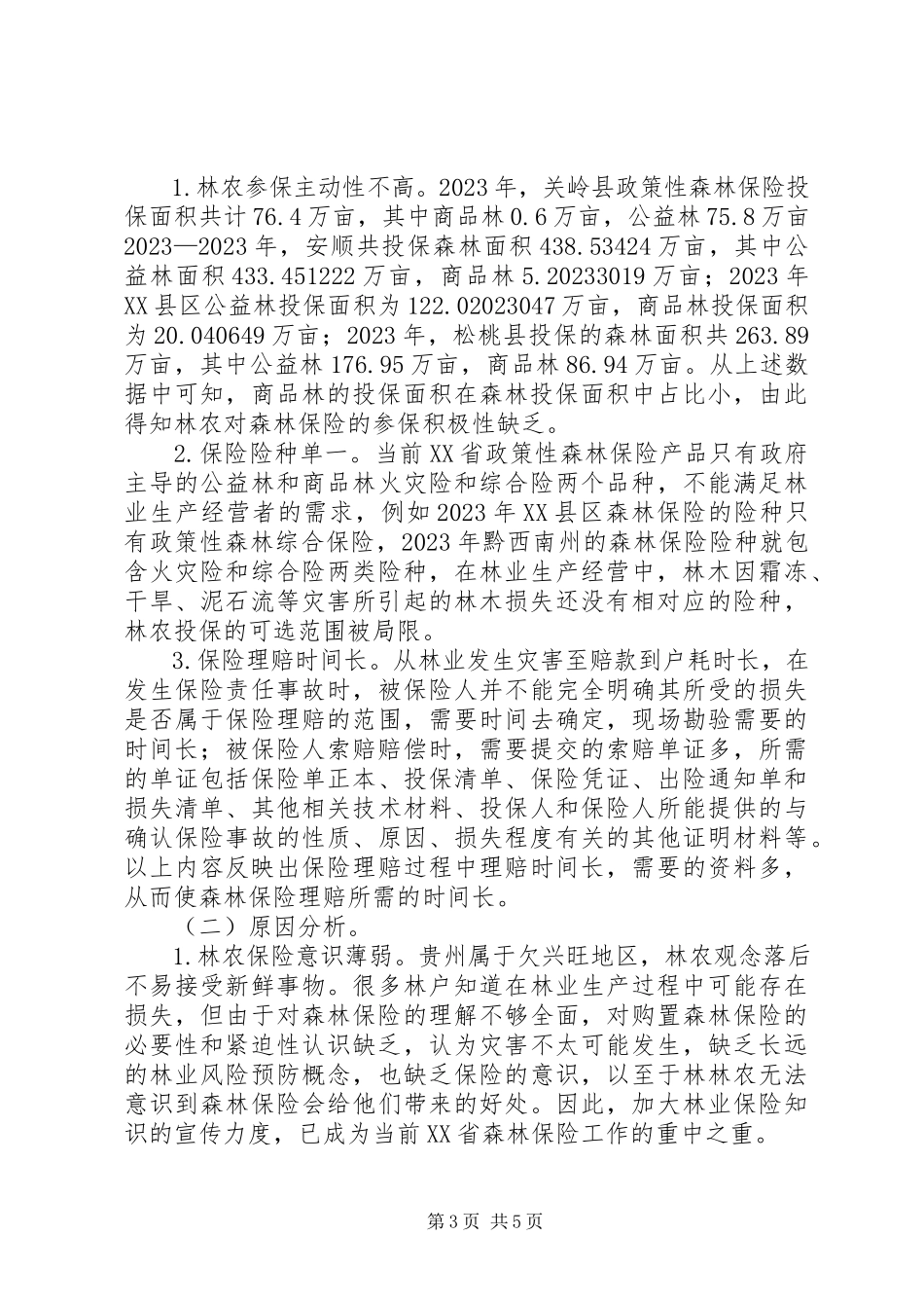 2023年政策性森林保险发展探析.docx_第3页
