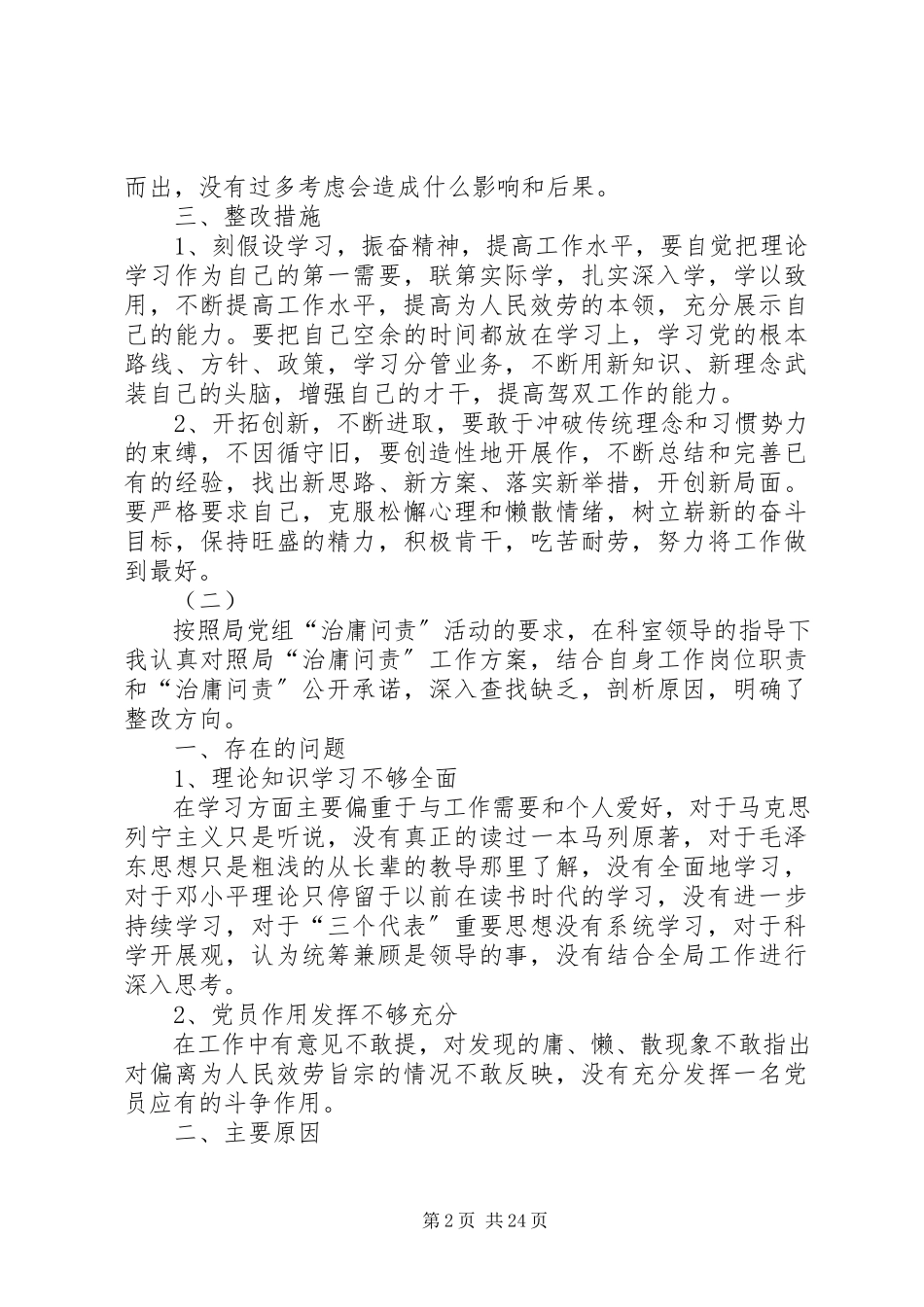 2023年治庸问责自查工作报告10篇.docx_第2页