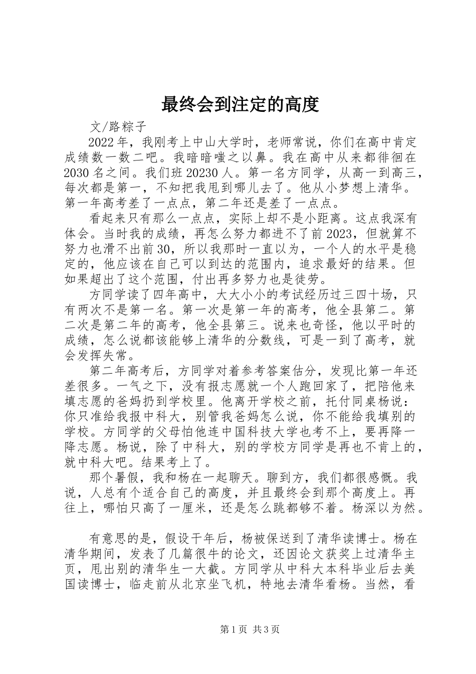 2023年最终会到注定的高度.docx_第1页