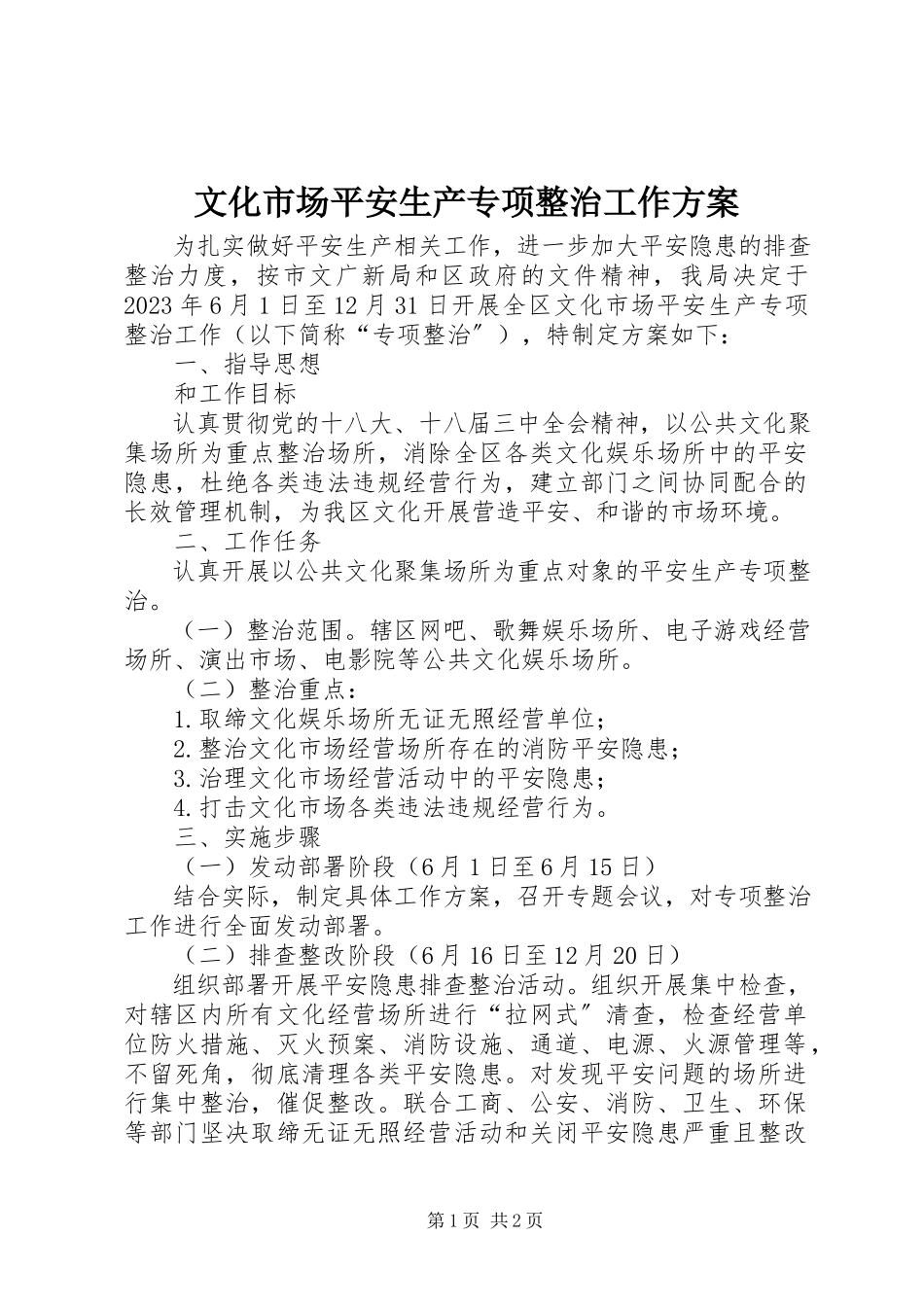2023年文化市场安全生产专项整治工作方案.docx_第1页