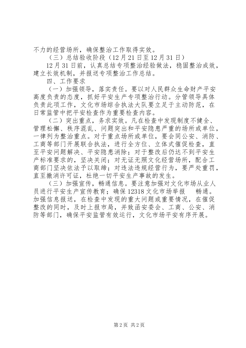 2023年文化市场安全生产专项整治工作方案.docx_第2页