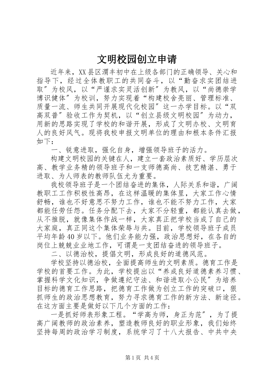 2023年文明校园创建申请.docx_第1页