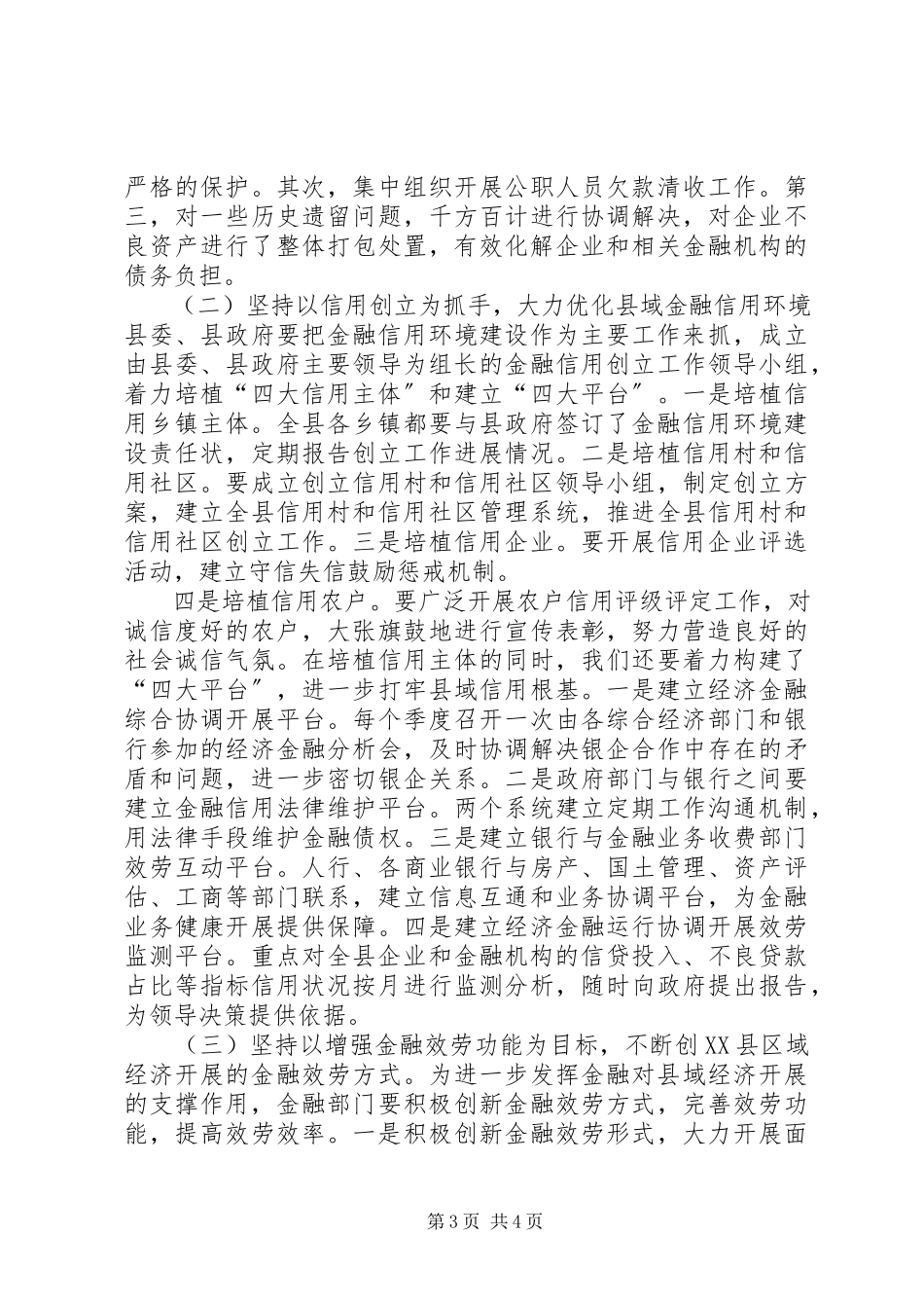 2023年着力改善经济金融环境加快推进县域经济发展.docx_第3页