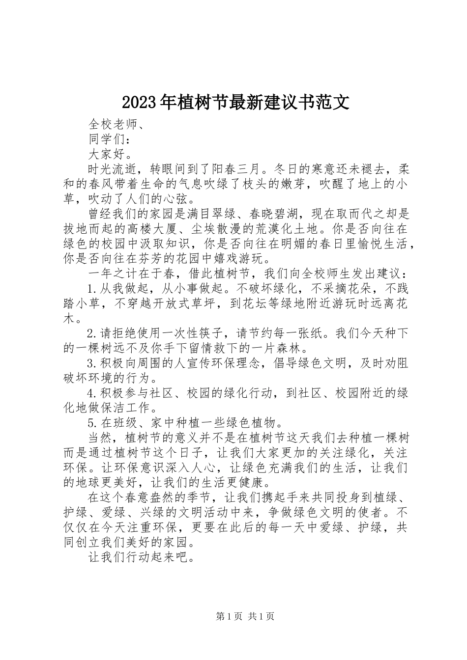 2023年植树节倡议书4.docx_第1页