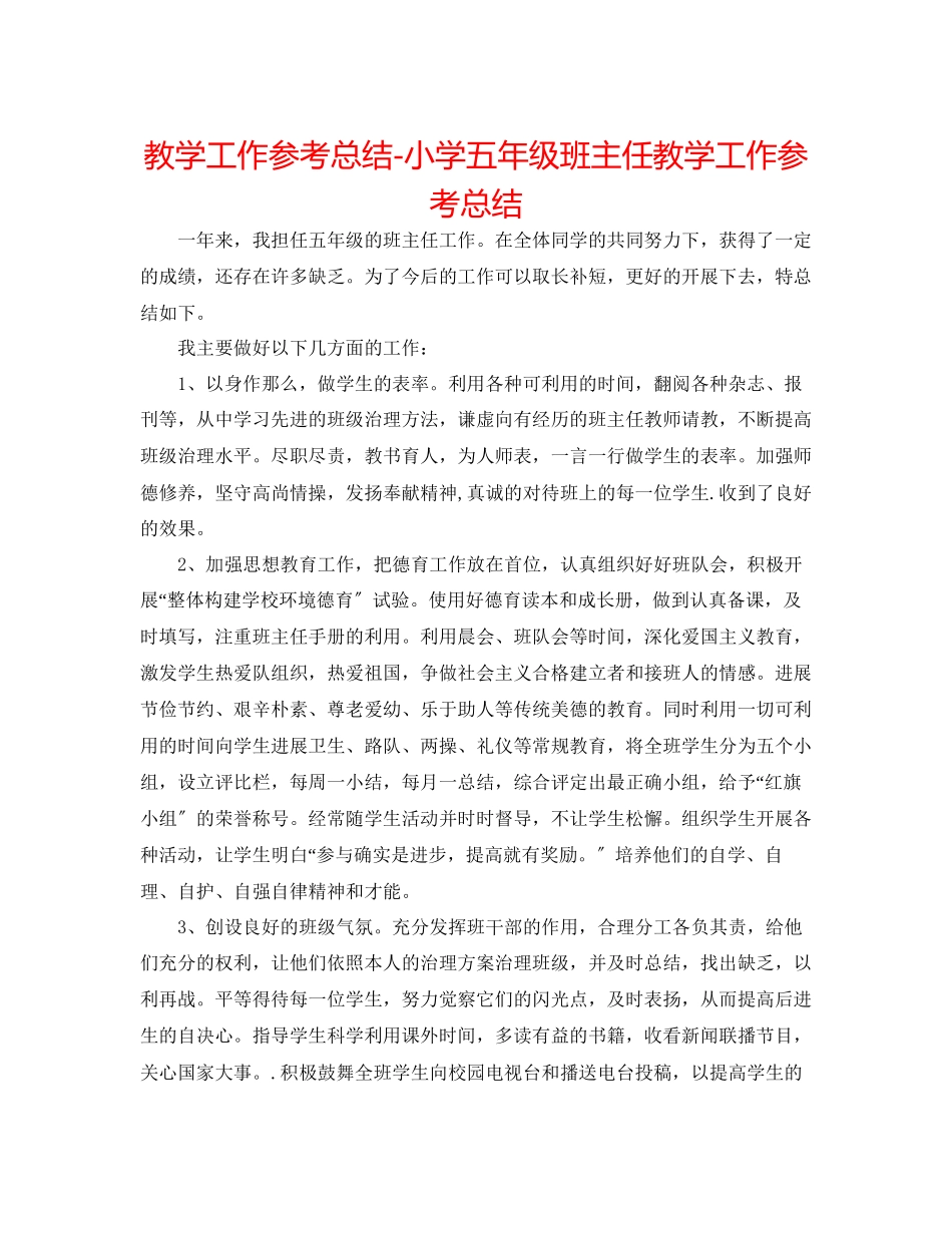 2023年教学工作总结小学五级班主任教学工作总结.docx_第1页