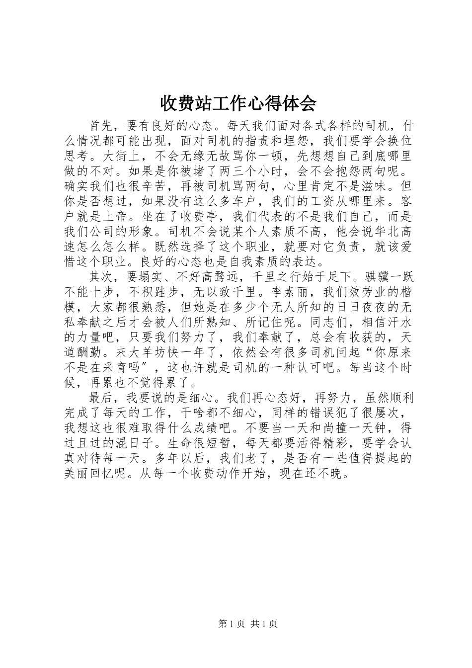 2023年收费站工作心得体会.docx_第1页
