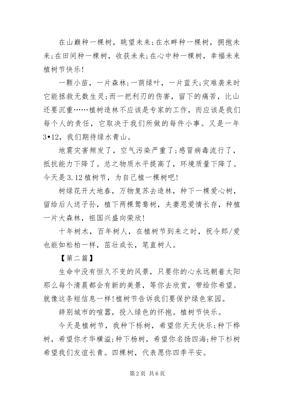 2023年植树节宣传短信三篇.docx_第2页