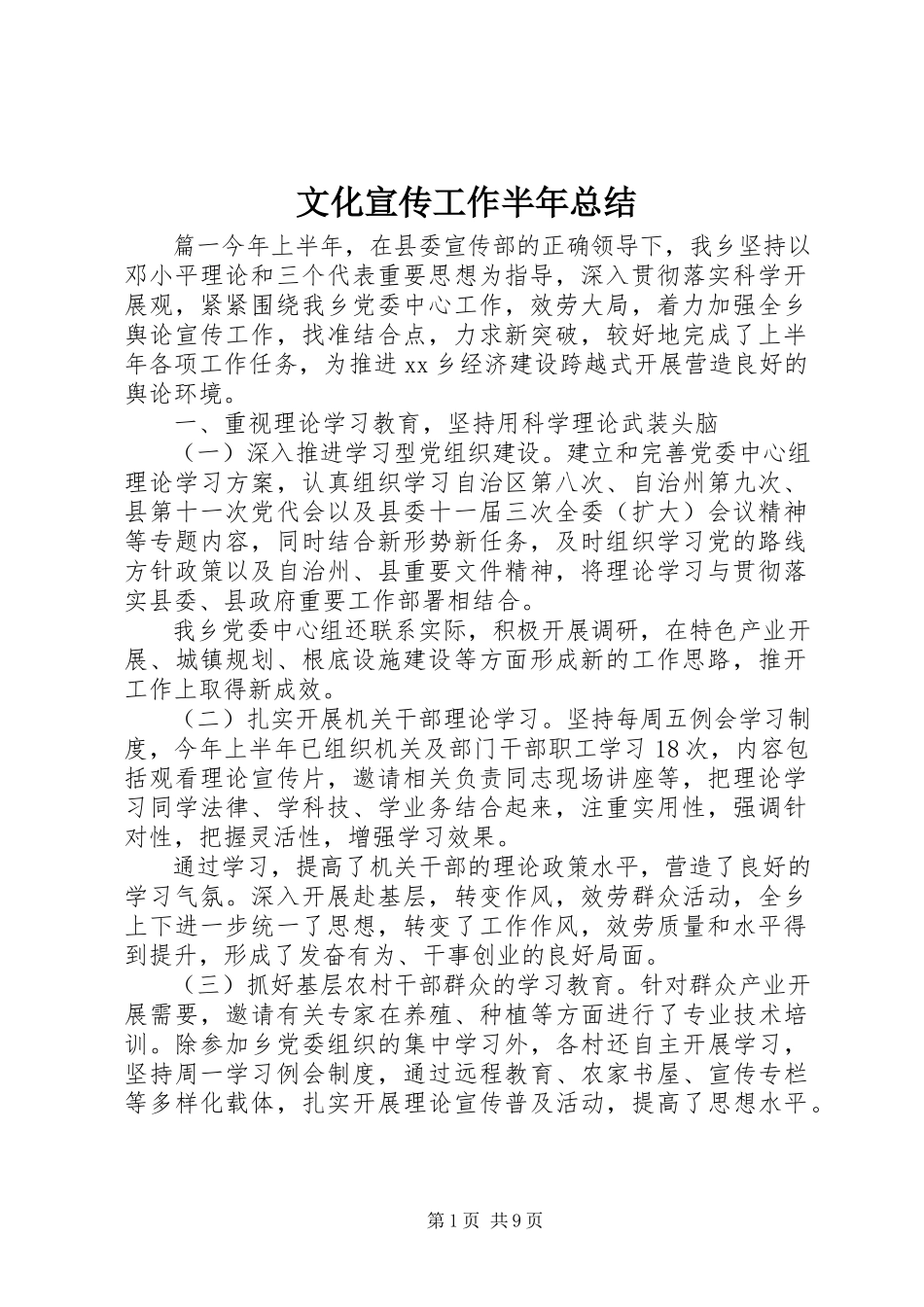 2023年文化宣传工作半年总结.docx_第1页
