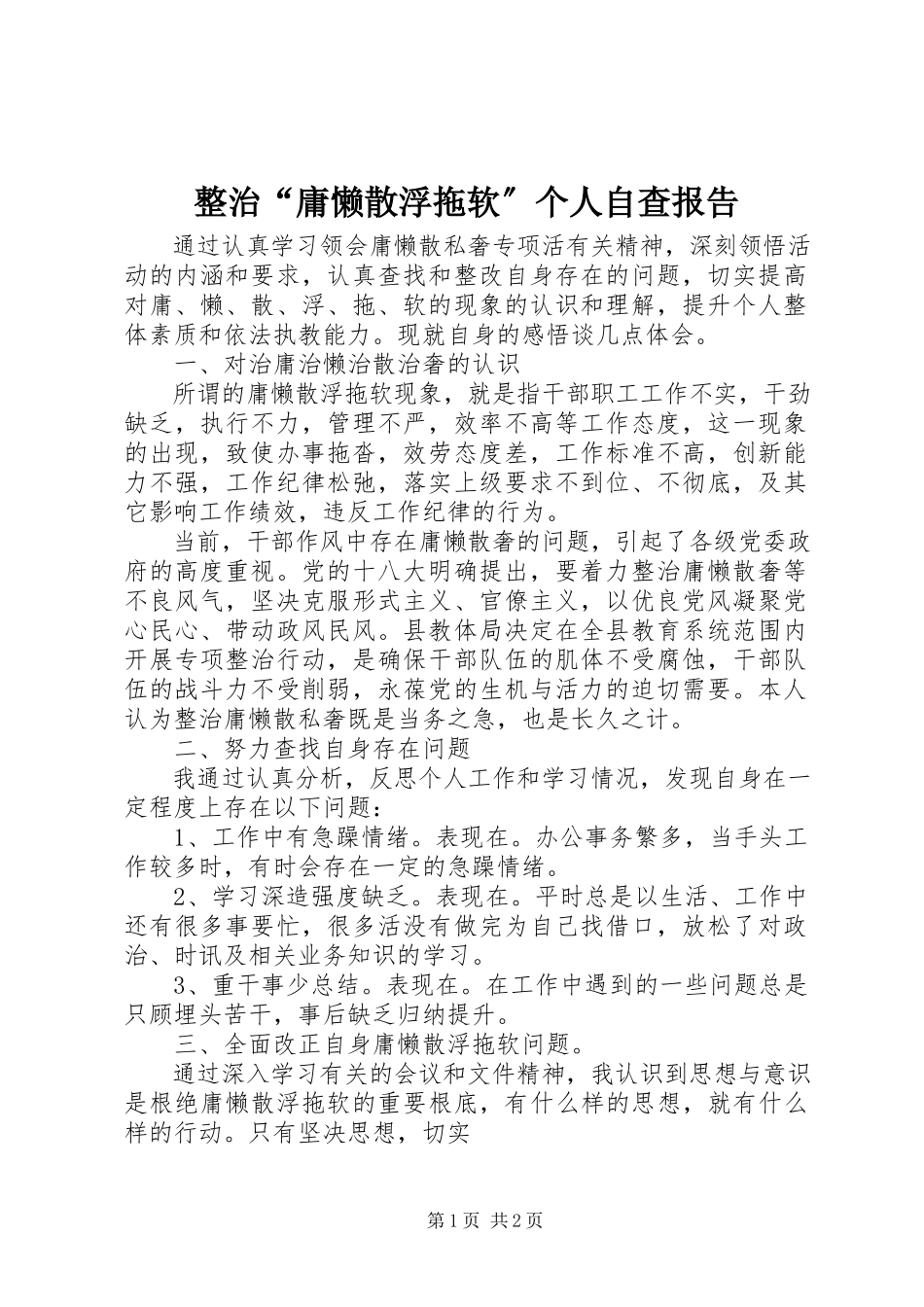 2023年整治“庸懒散浮拖软”个人自查报告.docx_第1页