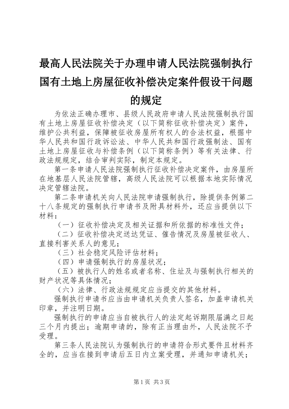 2023年最高人民法院关于办理申请人民法院强制执行国有土地上房屋征收补偿决定案件若干问题的规定.docx_第1页