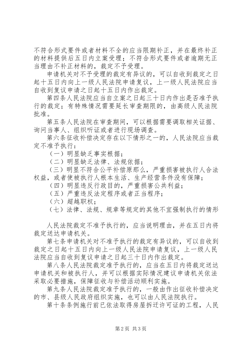 2023年最高人民法院关于办理申请人民法院强制执行国有土地上房屋征收补偿决定案件若干问题的规定.docx_第2页