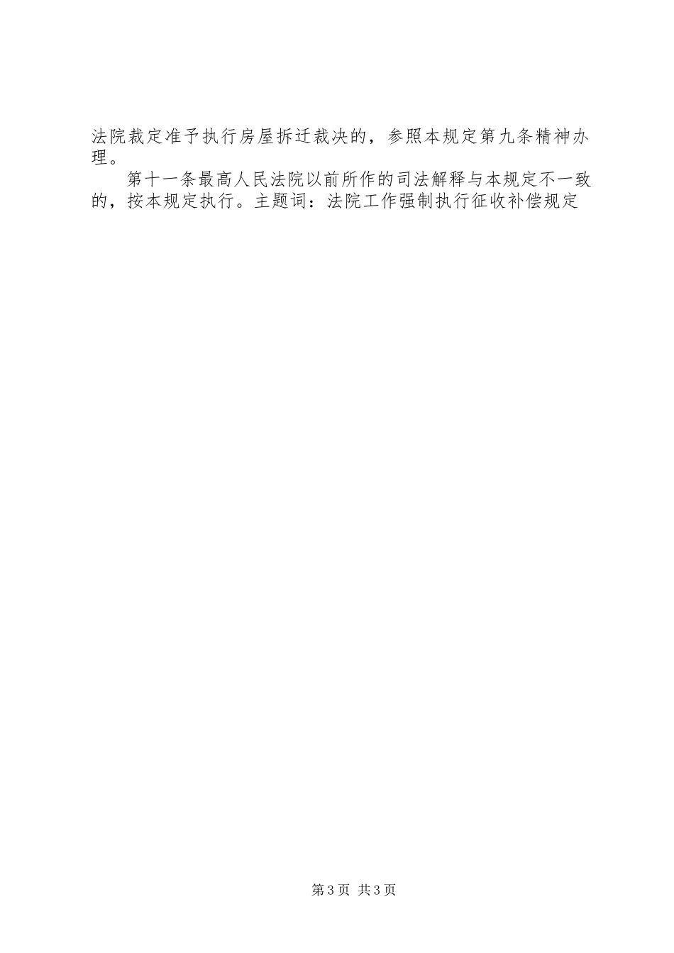 2023年最高人民法院关于办理申请人民法院强制执行国有土地上房屋征收补偿决定案件若干问题的规定.docx_第3页