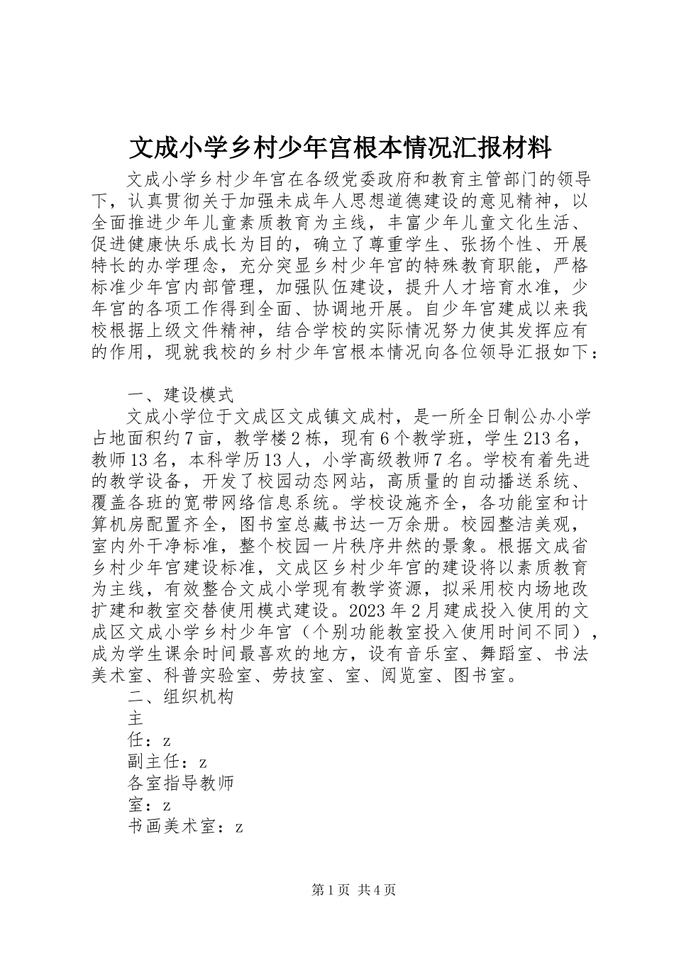 2023年文成小学乡村少年宫基本情况汇报材料.docx_第1页