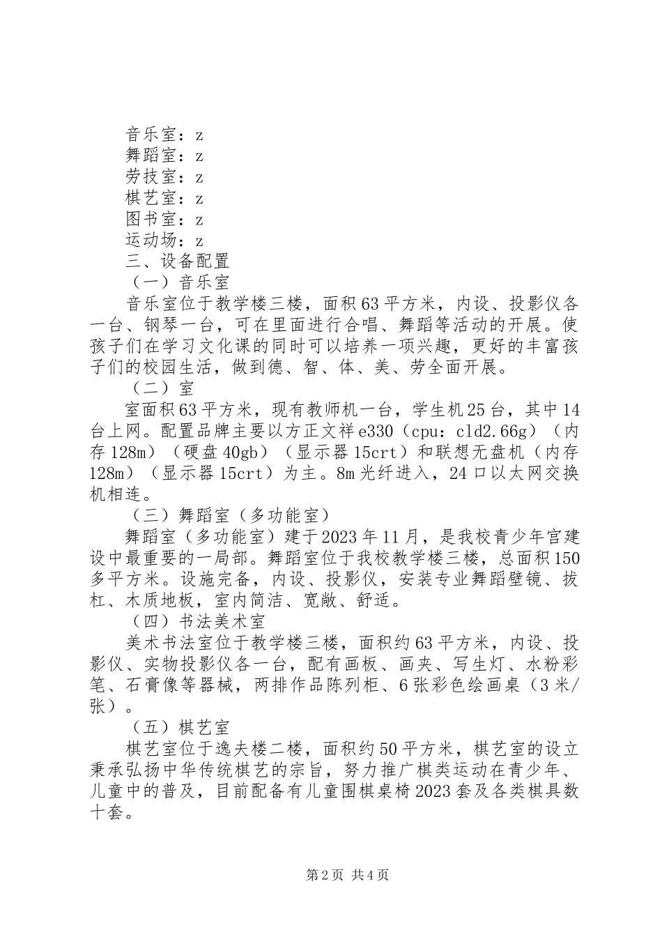 2023年文成小学乡村少年宫基本情况汇报材料.docx_第2页