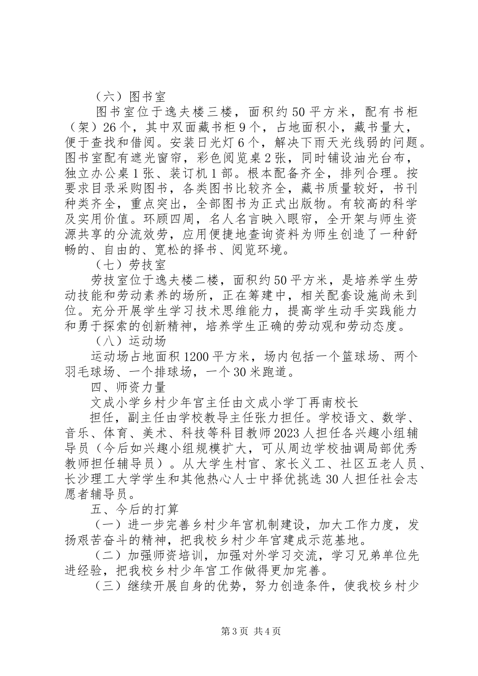 2023年文成小学乡村少年宫基本情况汇报材料.docx_第3页